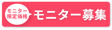 モニター募集